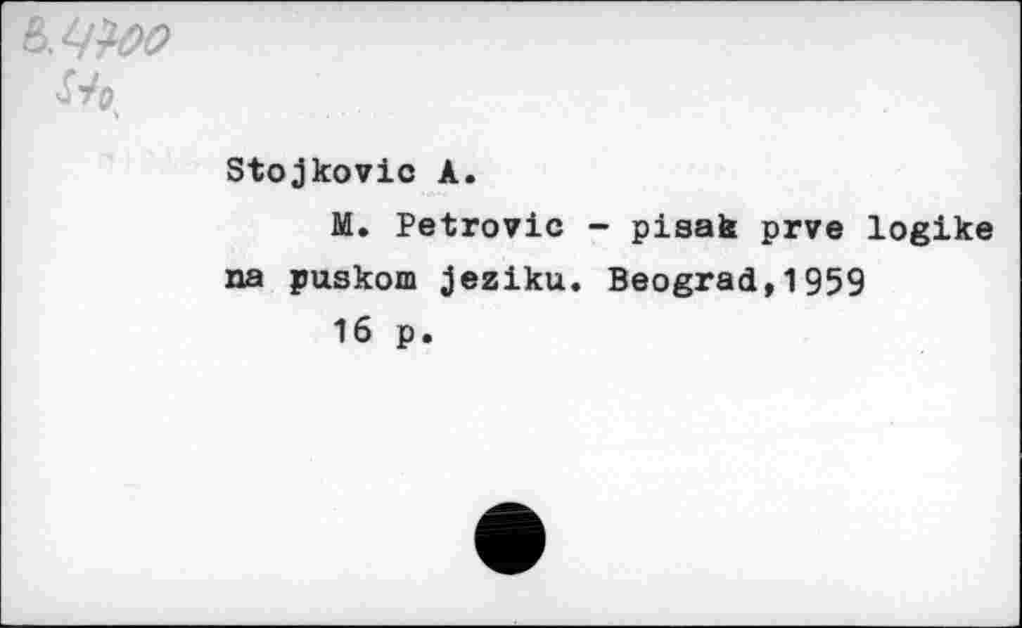 ﻿
Stojkovic А.
М. Petrovic - pisak prve logike na puskom jeziku. Beograd,1959
16 p.